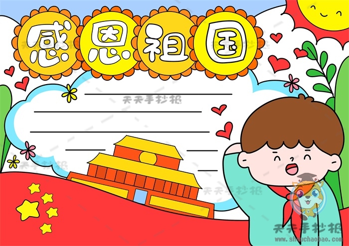感恩祖国手抄报