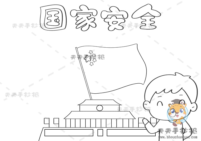 国家安全手抄报