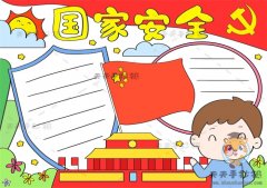 如何画国家安全手抄报简单好看，关于国家安全的手抄报怎么画
