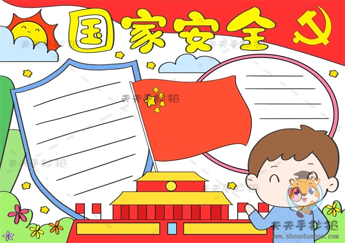 国家安全手抄报