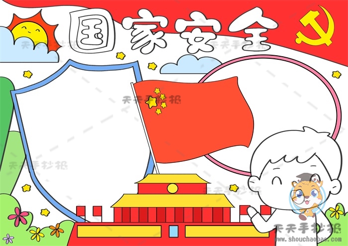 国家安全手抄报
