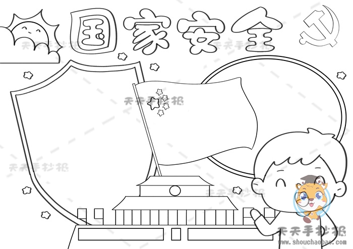 国家安全手抄报