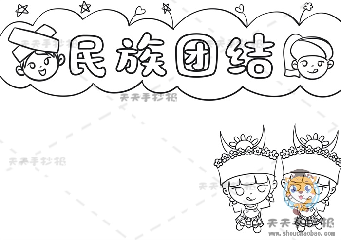 民族团结手抄报