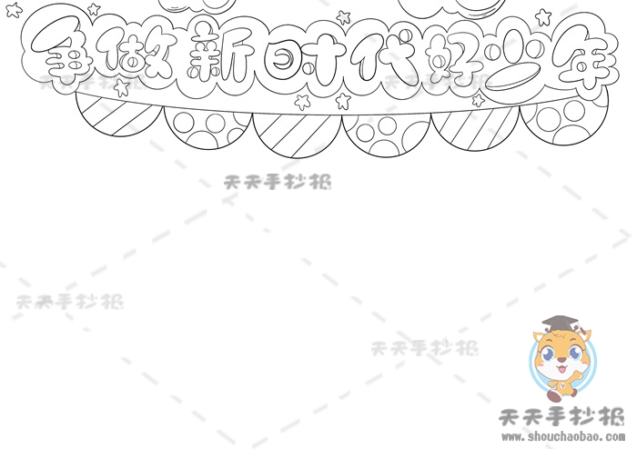 争做新时代好少年手抄报