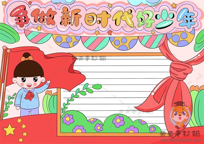 争做新时代好少年手抄报