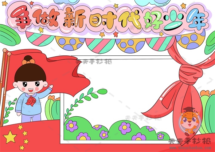 争做新时代好少年手抄报