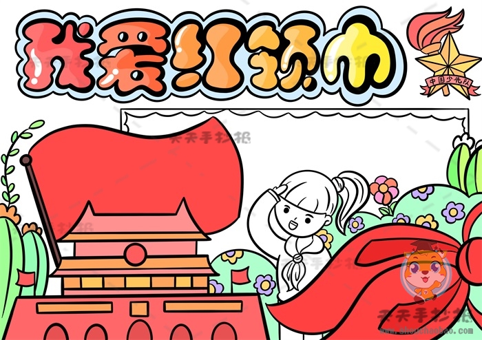我爱红领巾手抄报