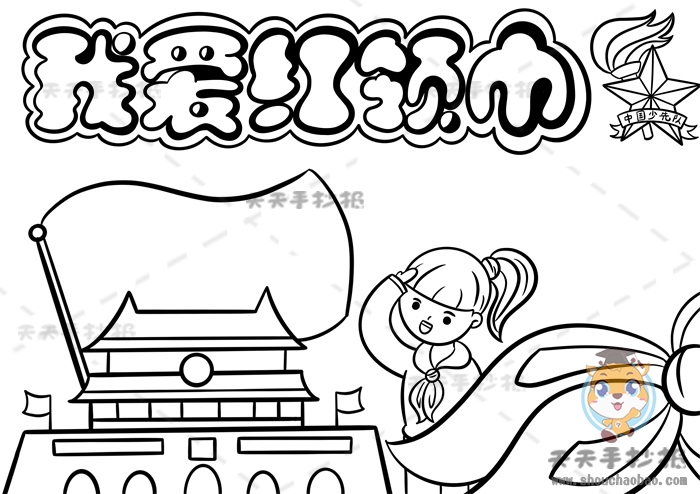 我爱红领巾手抄报