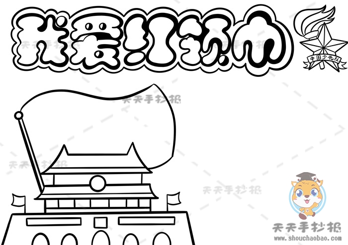 我爱红领巾手抄报