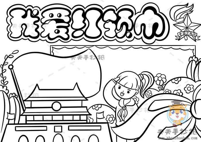 我爱红领巾手抄报