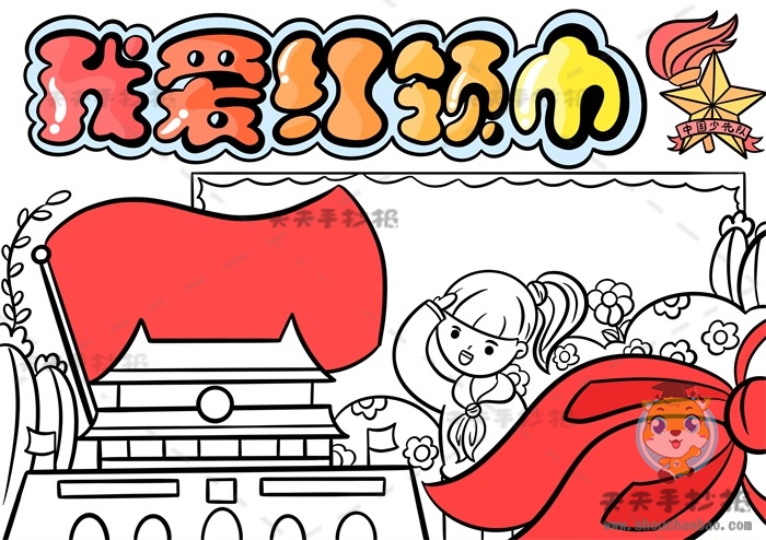 我爱红领巾手抄报