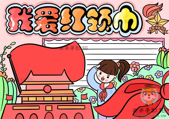我爱红领巾手抄报