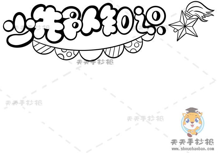 少先队知识手抄报