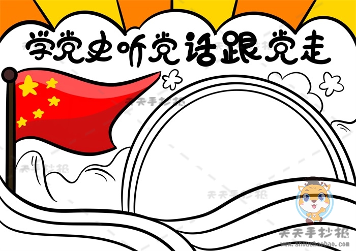 学党史听党话跟党走手抄报