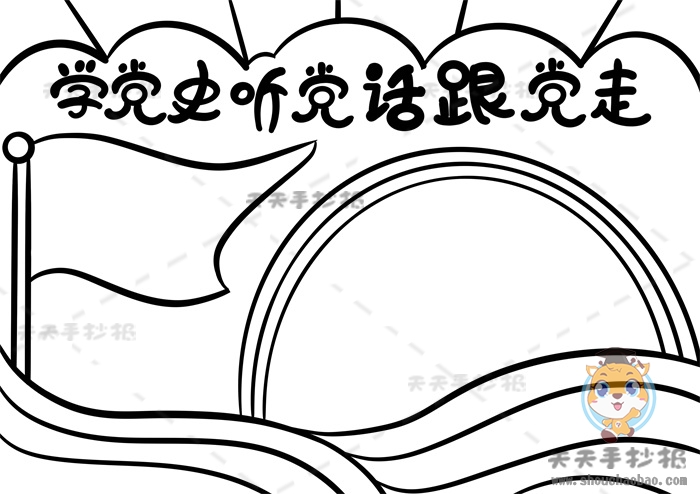 学党史听党话跟党走手抄报