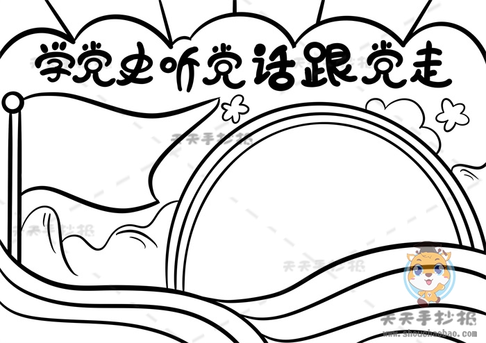 学党史听党话跟党走手抄报