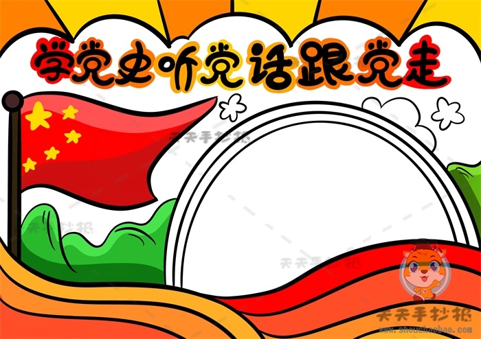 学党史听党话跟党走手抄报