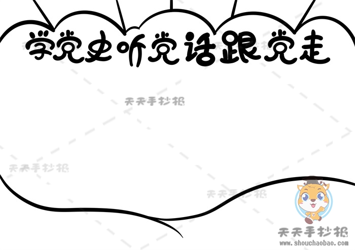 学党史听党话跟党走手抄报