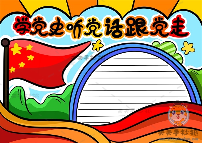 学党史听党话跟党走手抄报