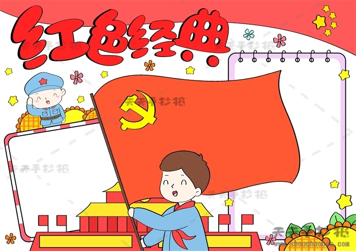 红色经典手抄报