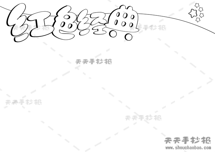 红色经典手抄报
