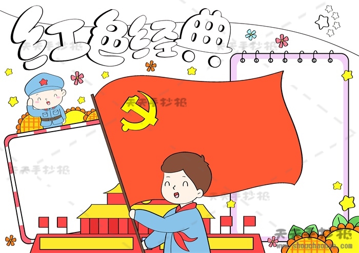 红色经典手抄报