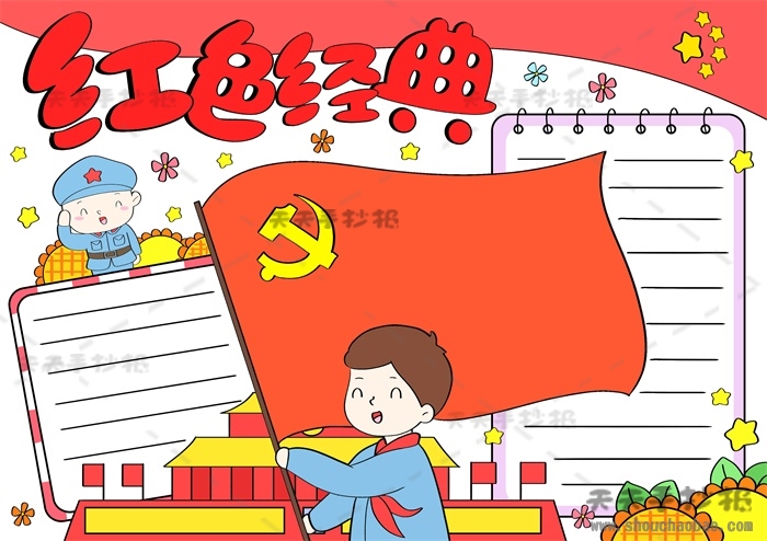 红色经典手抄报