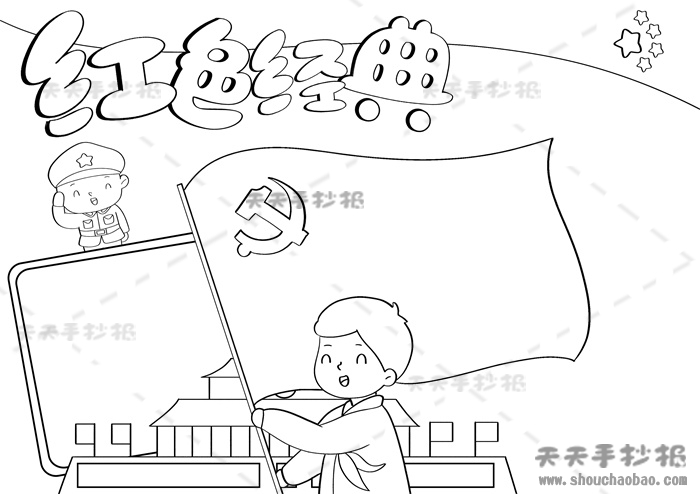 红色经典手抄报