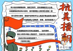 三年级抗美援朝手抄报花边设计，纪念抗美援朝手抄报绘画作品