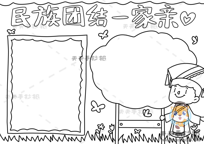 民族团结一家亲手抄报
