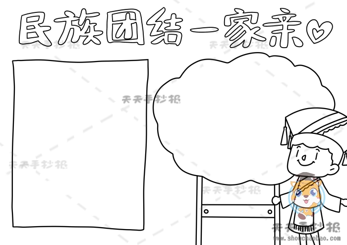 民族团结一家亲手抄报