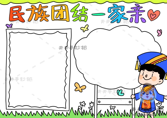 民族团结一家亲手抄报