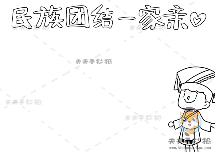 民族团结一家亲手抄报
