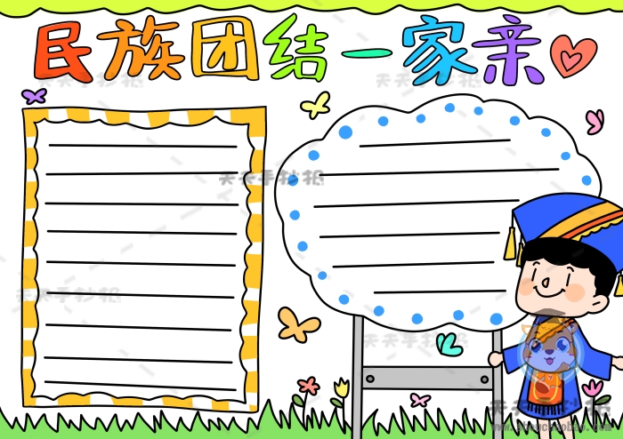 民族团结一家亲手抄报