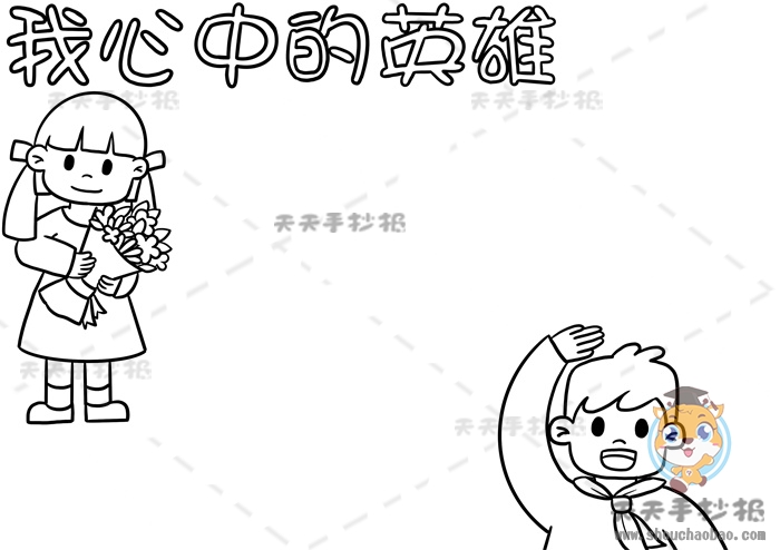 我心中的英雄手抄报