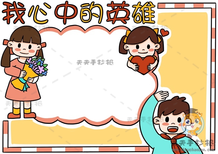 我心中的英雄手抄报