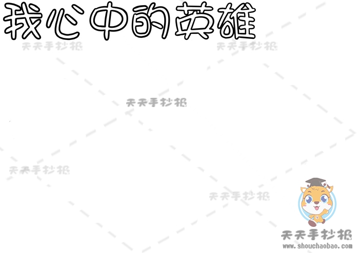 我心中的英雄手抄报