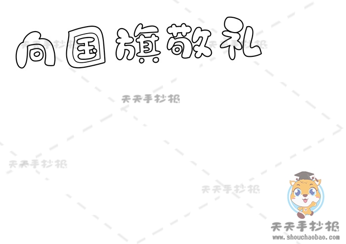 向国旗敬礼手抄报