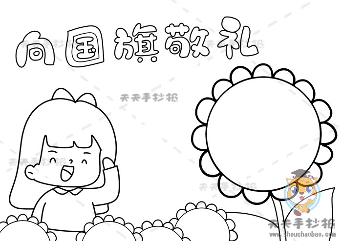 向国旗敬礼手抄报