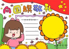 三年级向国旗敬礼的手抄报教程，小学生向国旗敬礼手抄报简单画法