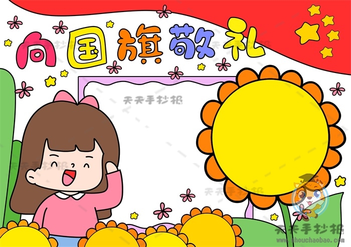 向国旗敬礼手抄报