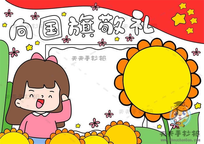 向国旗敬礼手抄报