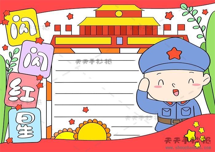 闪闪红星手抄报