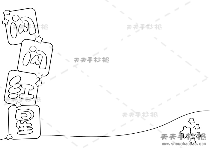 闪闪红星手抄报