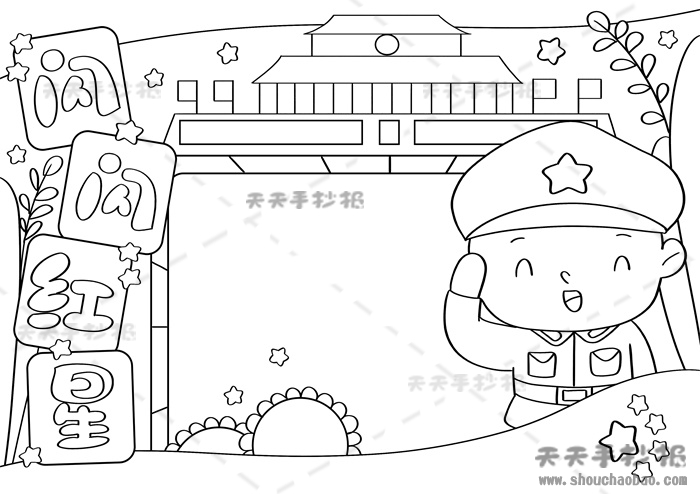闪闪红星手抄报