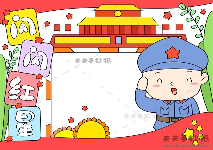 闪闪红星手抄报
