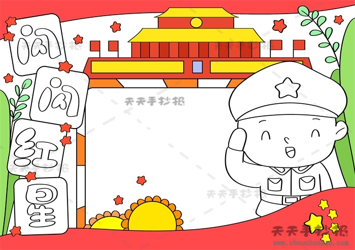 闪闪红星手抄报