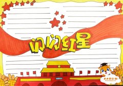 闪闪红星手抄报图片模板，小学生闪闪红星手抄报教程