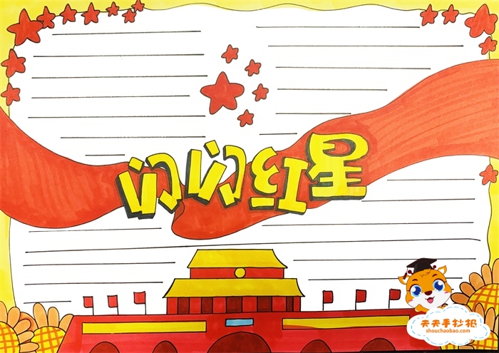 闪闪红星手抄报