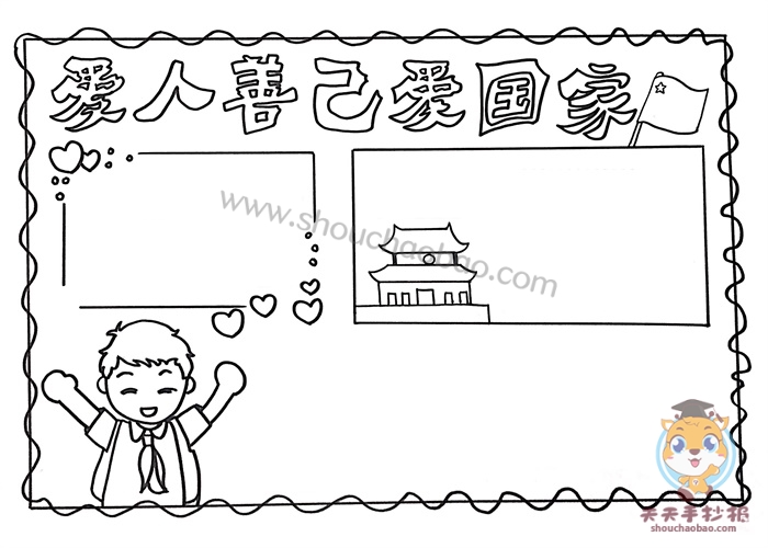 善人善己爱国爱家手抄报